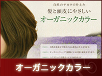 オーガニックカラー