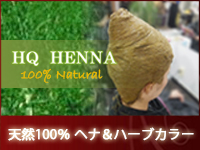 ヘナ＆ハーブカラー