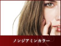 ノンジアミンカラー