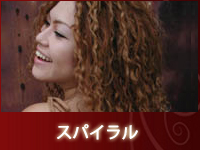 スパイラルパーマ