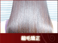 縮毛矯正