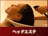 ヘッドエステ